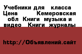 Учебники для 3 класса › Цена ­ 500 - Кемеровская обл. Книги, музыка и видео » Книги, журналы   